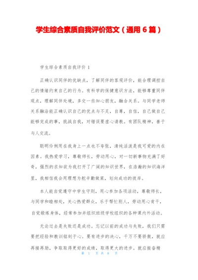 学生综合素质自我评价范文(通用6篇).docx