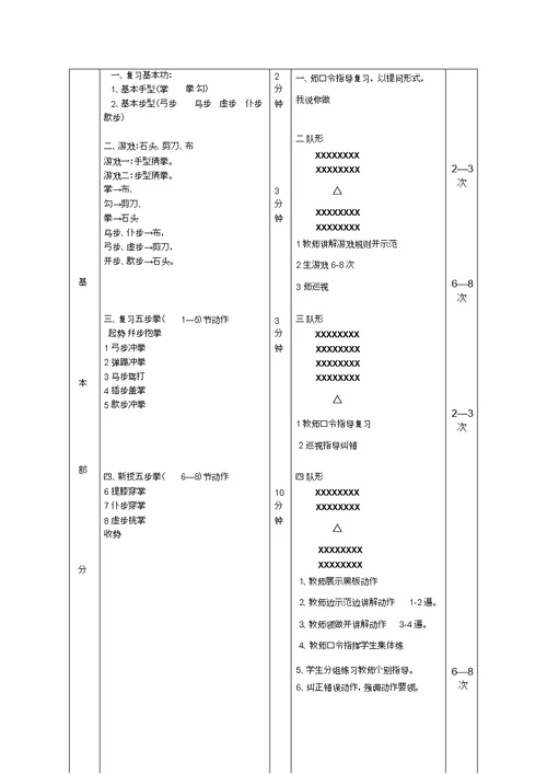 小学五级体育课教案《武术五步拳》