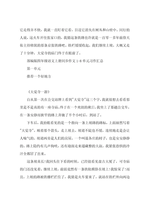 部编版四年级语文上册同步作文1-8单元习作汇总(全册)