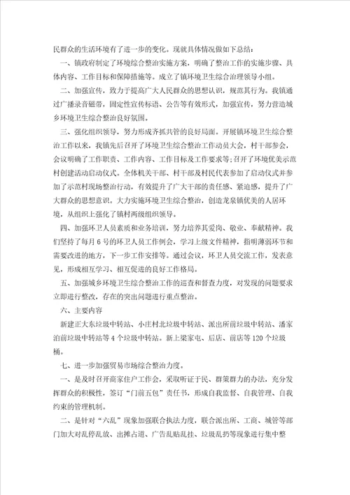 乡镇环境卫生整治工作总结7篇