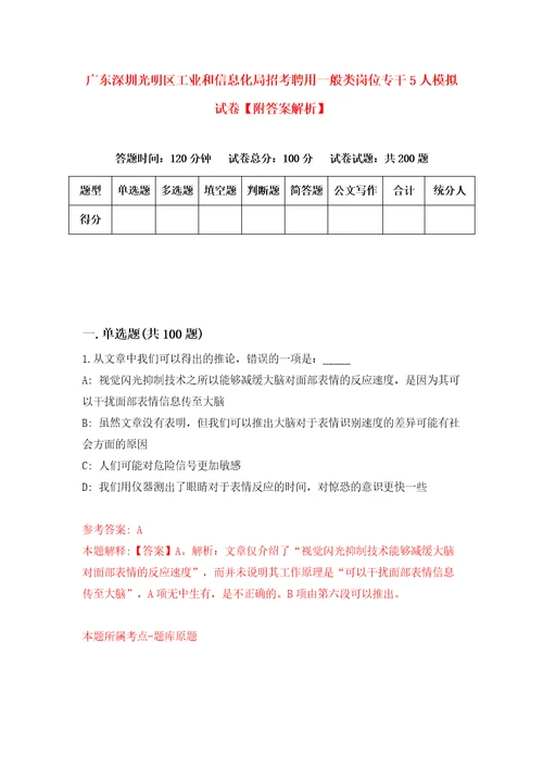 广东深圳光明区工业和信息化局招考聘用一般类岗位专干5人模拟试卷附答案解析7