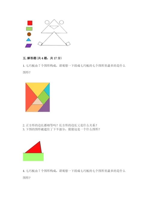 人教版一年级下册数学第一单元 认识图形（二）测试卷及答案【必刷】.docx