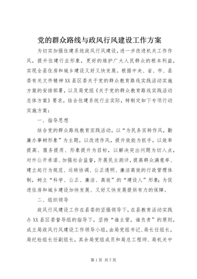 党的群众路线与政风行风建设工作方案.docx