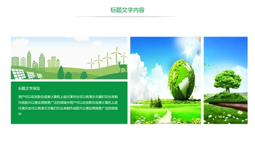 绿色唯美低碳环保绿色出行工作总结汇报PPT模板