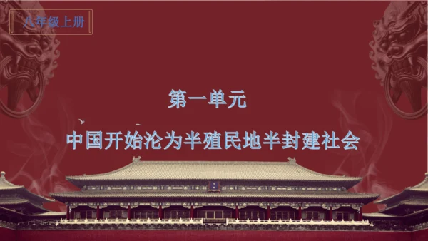 第一单元：中国开始沦为半殖民地半封建社会 期末复习课件 统编版八年级历史上册