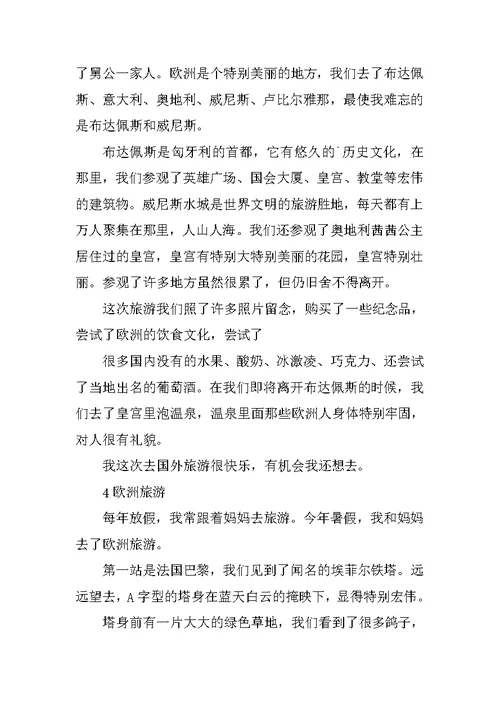 欧洲旅游的作文