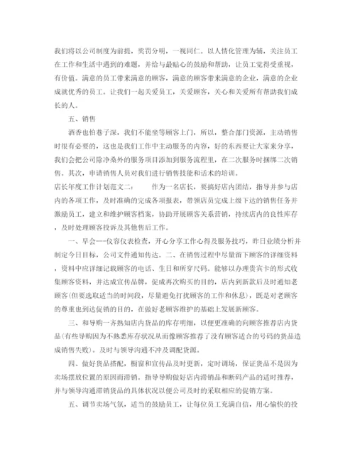 精编之店长年度工作计划范文三篇.docx