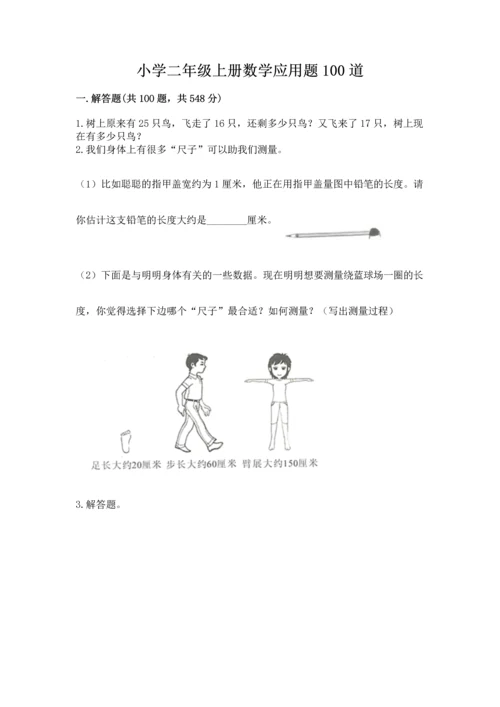小学二年级上册数学应用题100道附完整答案（夺冠系列）.docx