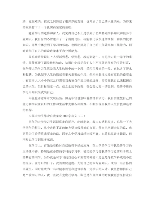 精编之应届大学生毕业自我鉴定800字范文.docx