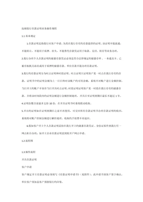 抚顺银行存款证明业务操作规程.docx