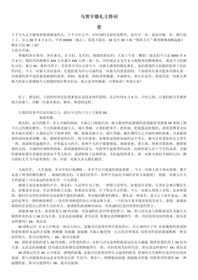 马智宇婚礼主持词.docx