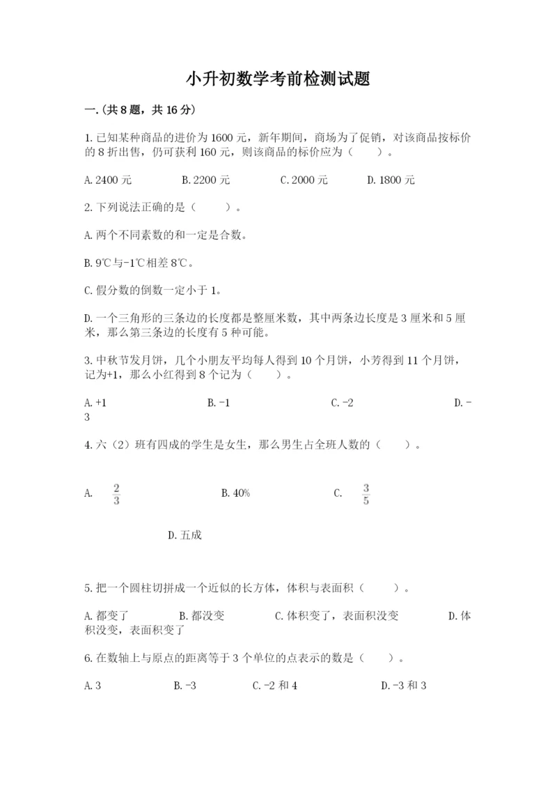 小升初数学考前检测试题附参考答案（实用）.docx