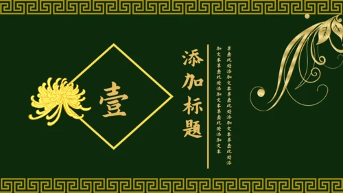 传统中国风墨绿色中式通用PPT模板