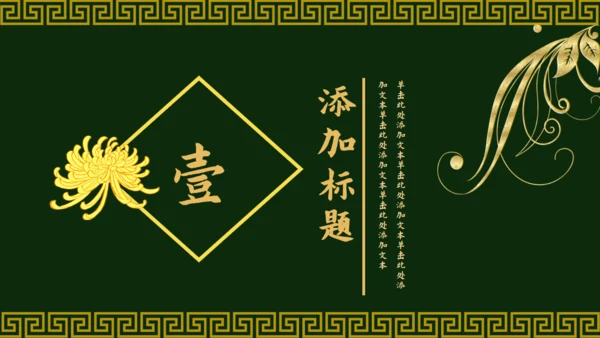 传统中国风墨绿色中式通用PPT模板