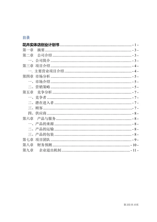 实体店项目花店创业计划书商业计划书