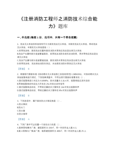 2022年四川省注册消防工程师之消防技术综合能力模考提分题库精品带答案.docx