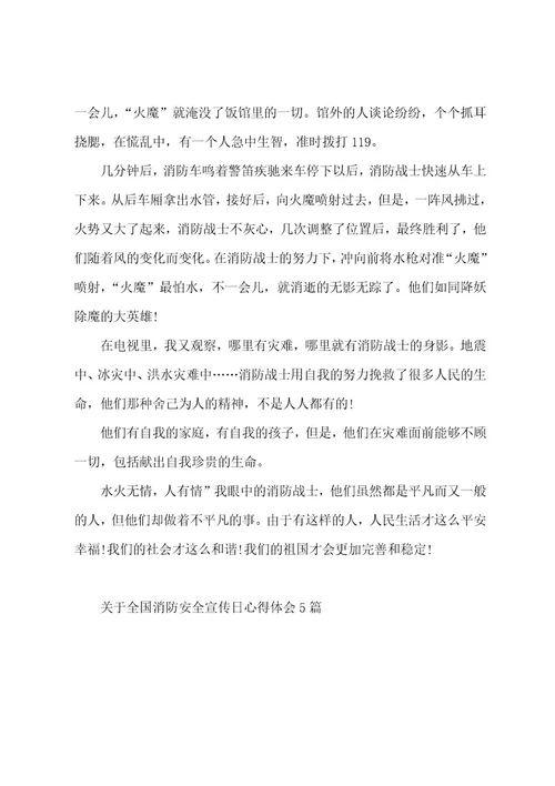 关于119全国消防安全宣传日心得体会5篇