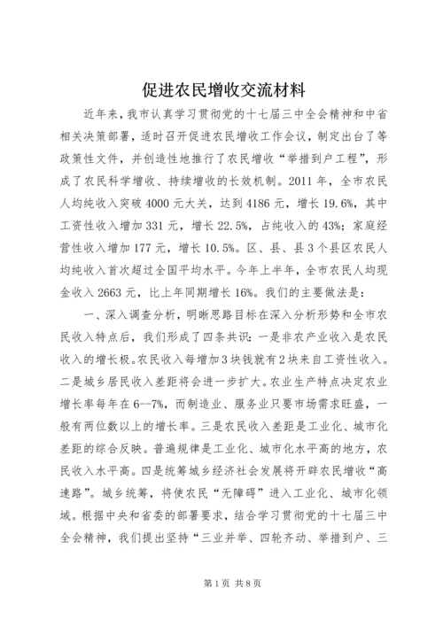 促进农民增收交流材料 (2).docx