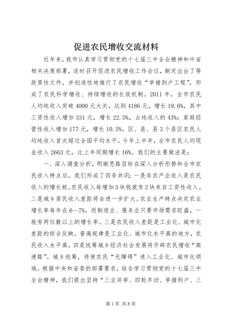 促进农民增收交流材料 (2).docx