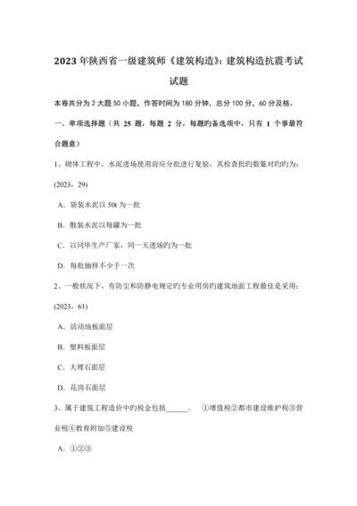 2023年陕西省一级建筑师建筑结构建筑结构抗震考试试题.docx