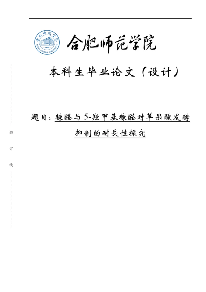 糠醛与5-羟甲基糠醛对苹果酸发酵抑制的耐受性探究毕业论文.docx