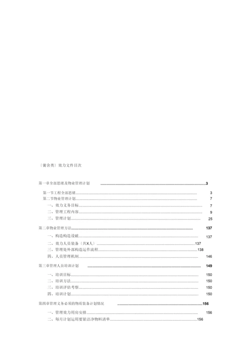 【精编】学校类物业管理投标文件技术部分完整规范模板.docx