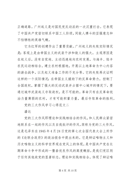 党的三大作风学习心得.docx