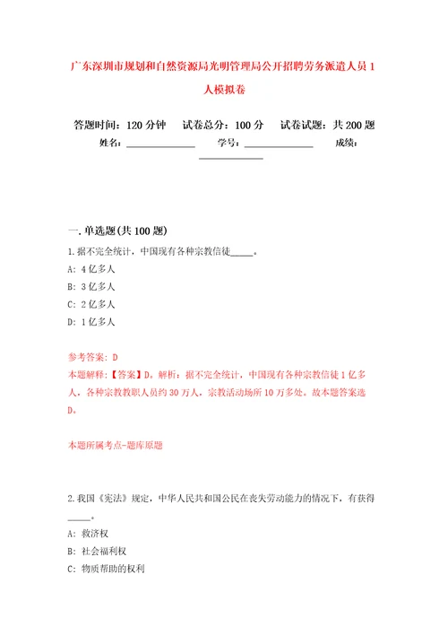 广东深圳市规划和自然资源局光明管理局公开招聘劳务派遣人员1人强化训练卷第1次