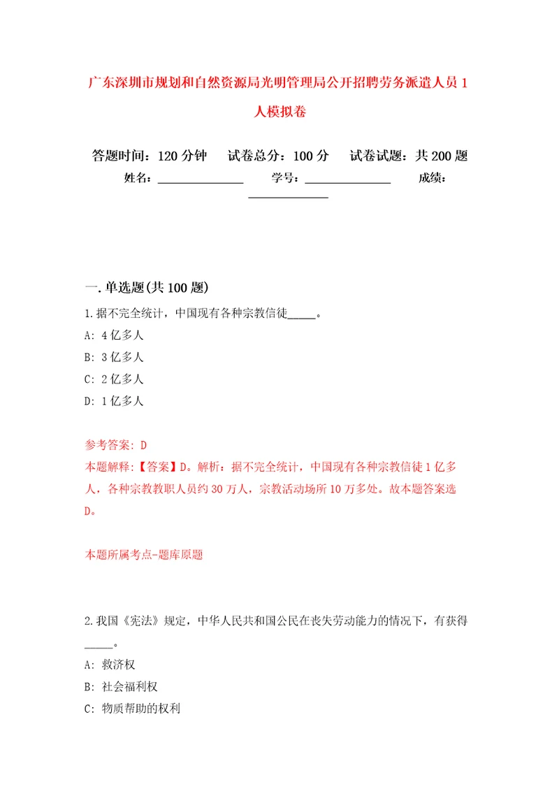 广东深圳市规划和自然资源局光明管理局公开招聘劳务派遣人员1人强化训练卷第1次