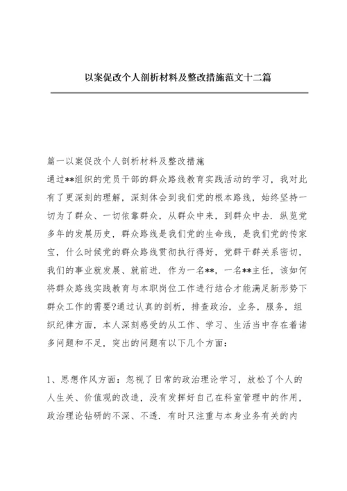 以案促改个人剖析材料及整改措施范文十二篇.docx