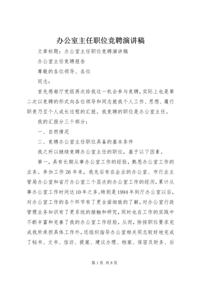 办公室主任职位竞聘演讲稿 (8).docx