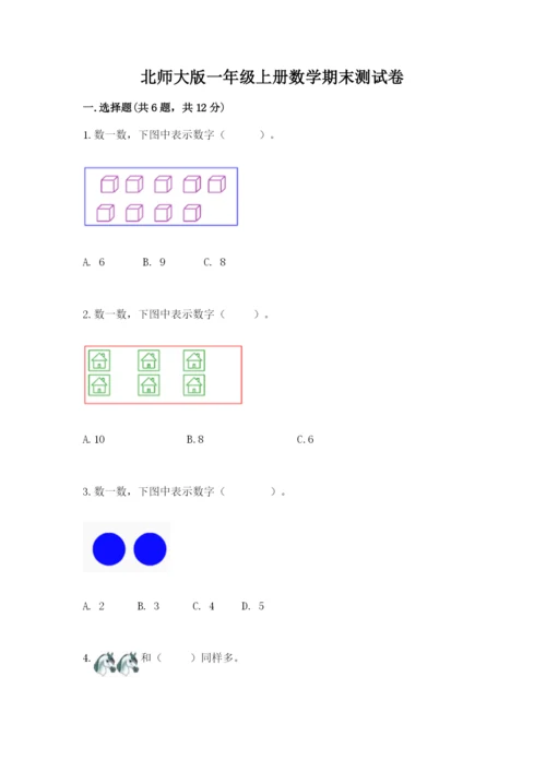 北师大版一年级上册数学期末测试卷及答案1套.docx