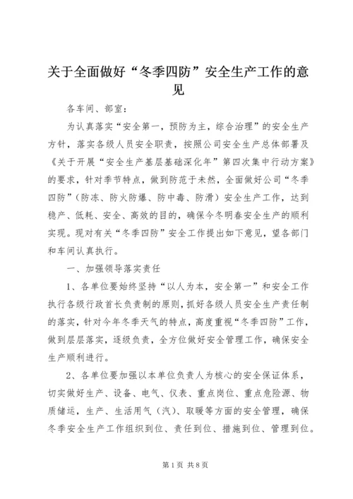 关于全面做好“冬季四防”安全生产工作的意见.docx