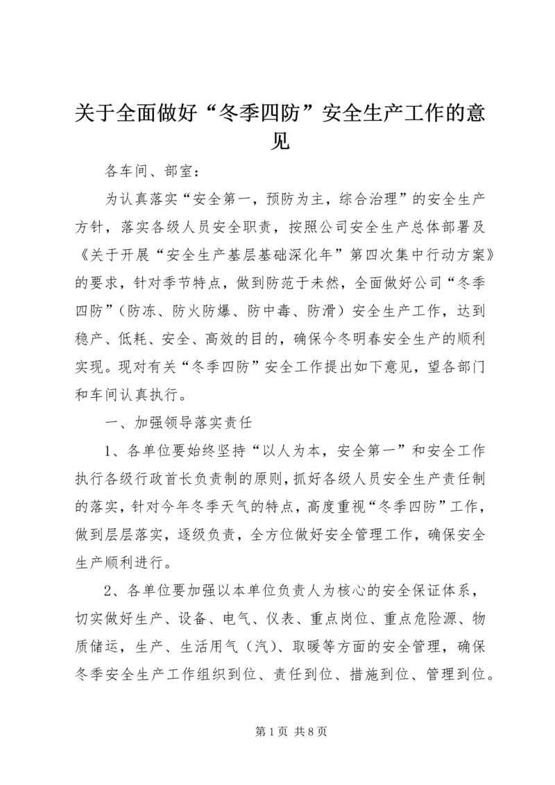 关于全面做好“冬季四防”安全生产工作的意见.docx