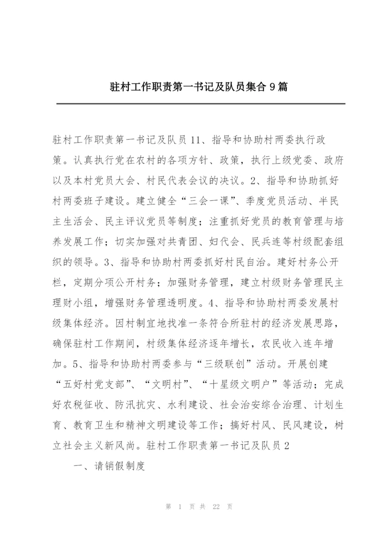 驻村工作职责第一书记及队员集合9篇.docx