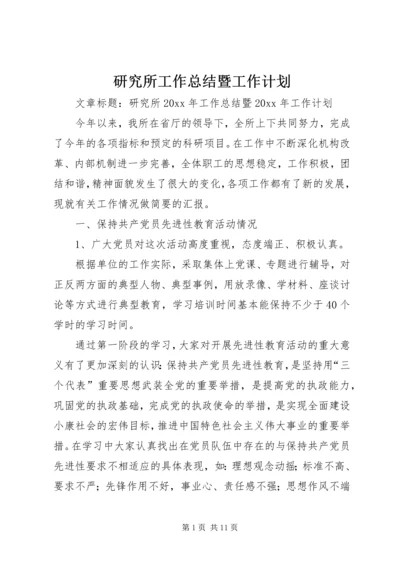 研究所工作总结暨工作计划.docx