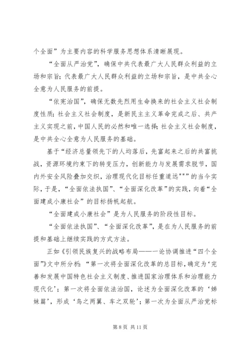 学习“四个全面”心得体会 (4).docx