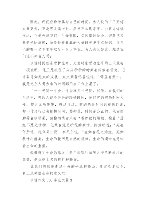 珍惜作文800字范文(通用12篇).docx