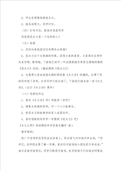 木兰从军阅读题的参考答案及翻译优秀3篇