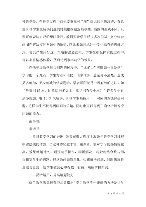 小学数学低段运用画图策略有效解决问题.docx