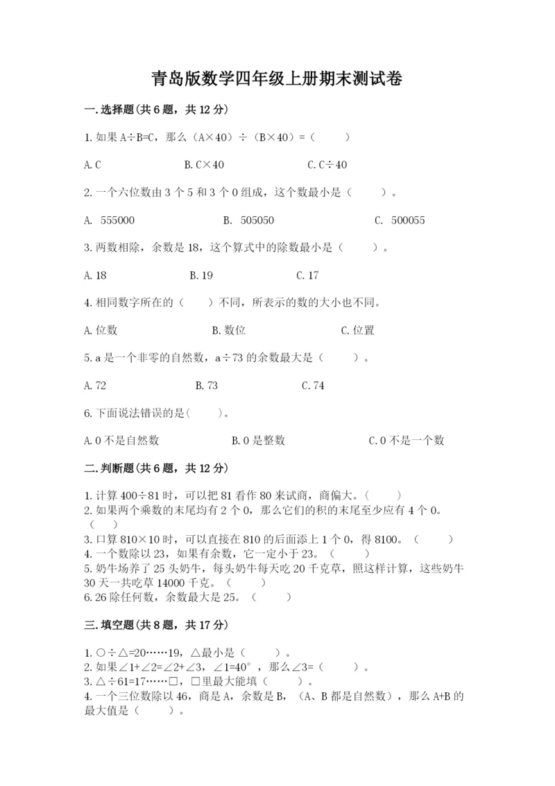 青岛版数学四年级上册期末测试卷精品（含答案）.docx