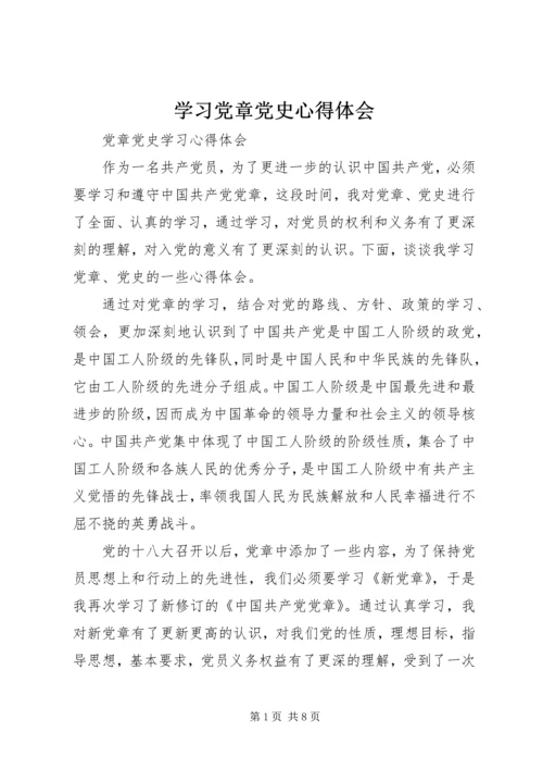 学习党章党史心得体会 (5).docx