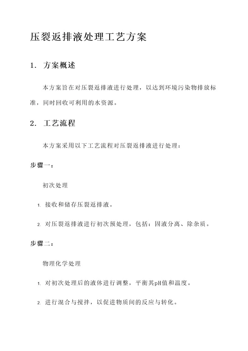 压裂返排液处理工艺方案