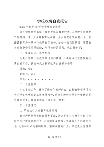 学校收费自查报告 (4).docx