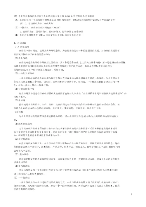 企业战略管理复习题