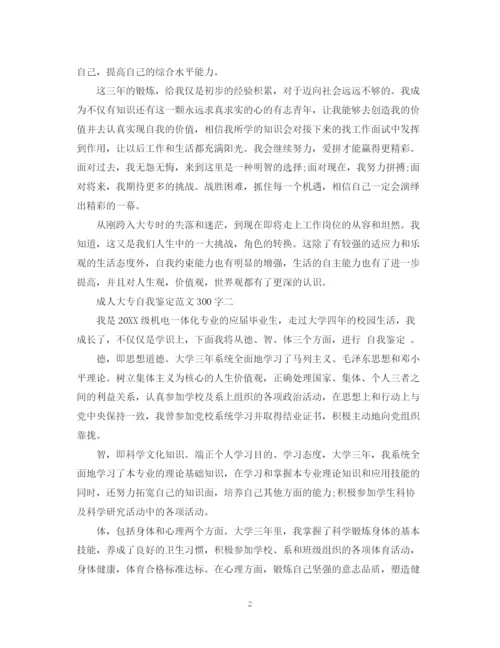 精编之成人大专自我鉴定范文300字2.docx