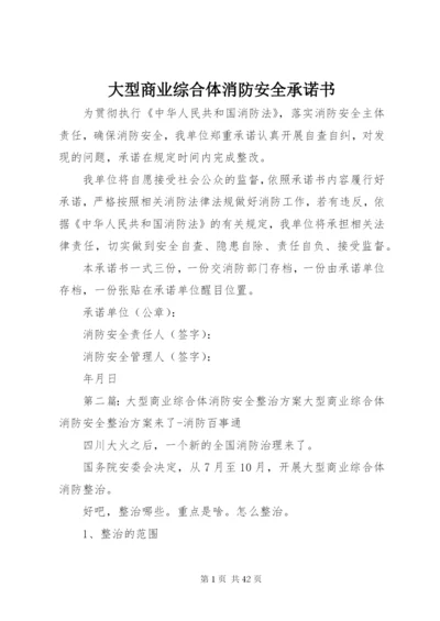 大型商业综合体消防安全承诺书.docx