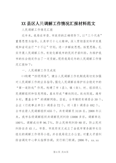 XX县区人民调解工作情况汇报材料范文.docx