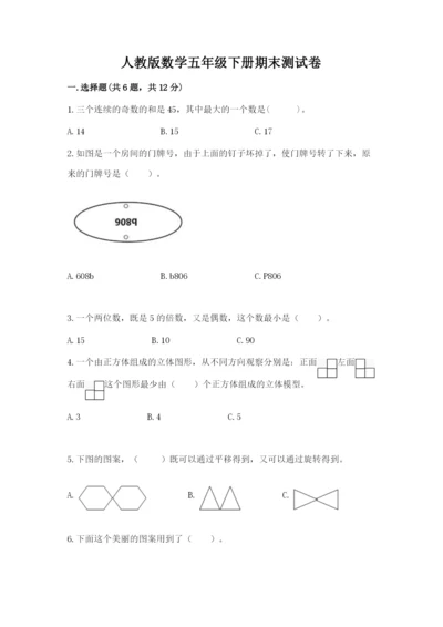 人教版数学五年级下册期末测试卷（名师推荐）word版.docx