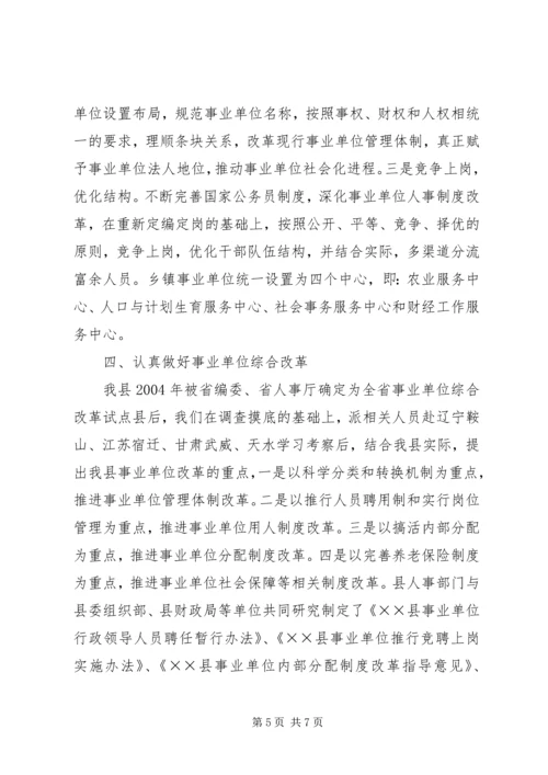 县机构编制工作情况汇报 (3).docx